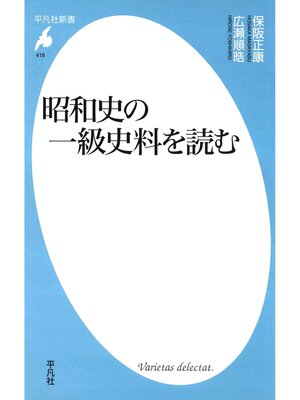 cover image of 昭和史の一級史料を読む